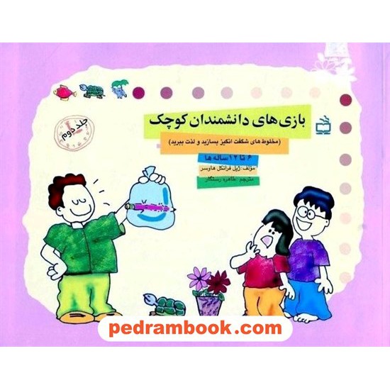 خرید کتاب بازی های دانشمندان کوچک 6 تا 12 ساله ها جلد 2 / مدرسه کد کتاب در سایت کتاب‌فروشی کتابسرای پدرام: 16727