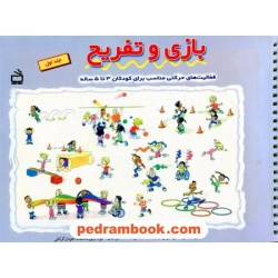 بازی و تفریح (فعالیت های حرکتی کودکان 3 تا 5 ساله) / مدرسه