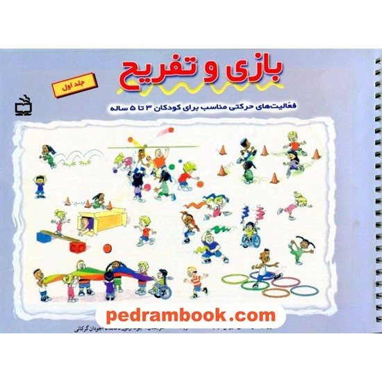خرید کتاب بازی و تفریح (فعالیت های حرکتی کودکان 3 تا 5 ساله) / مدرسه کد کتاب در سایت کتاب‌فروشی کتابسرای پدرام: 16728