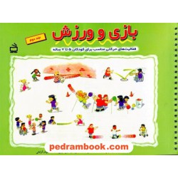 بازی و ورزش (برای کودکان 5 تا 7 ساله) / مدرسه