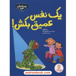 یک نفس عمیق بکش! / احساسات من / مهارت‌های زندگی / نردبان قرمز / انتشارات فنی ایران