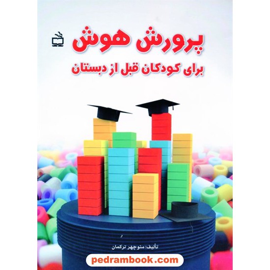 خرید کتاب پرورش هوش برای کودکان قبل از دبستان / منوچهر ترکمان / مدرسه کد کتاب در سایت کتاب‌فروشی کتابسرای پدرام: 16733