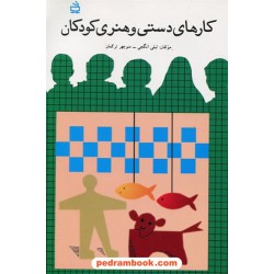 کارهای دستی و هنری کودکان / لیلی انگجی - منوچهر ترکمان / مدرسه
