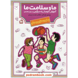 ما و سلامت ما - آموزش علوم از راه سرگرمی ویژه کودکان، معلمان، اولیا و مربیان / مدرسه