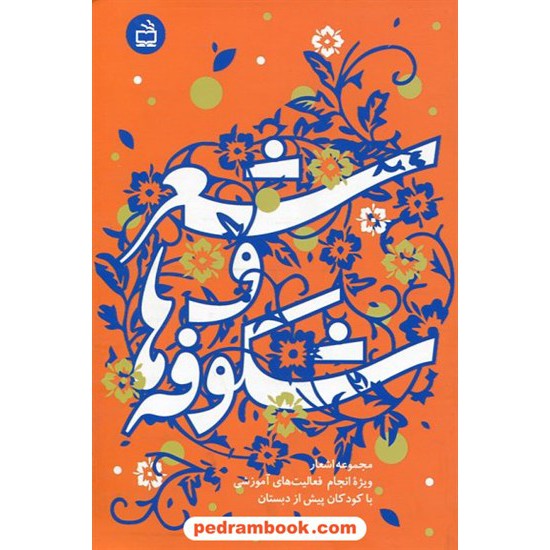 خرید کتاب شعر و شکوفه ها (برای کودکان قبل از دبستان) / مدرسه کد کتاب در سایت کتاب‌فروشی کتابسرای پدرام: 16737