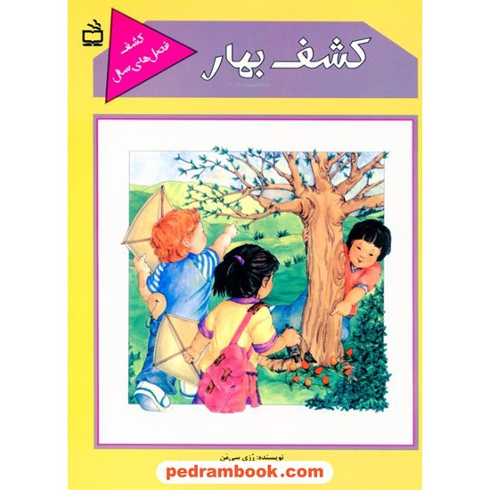 خرید کتاب کشف بهار / رزی سی من / حسن نصیرنیا / مدرسه کد کتاب در سایت کتاب‌فروشی کتابسرای پدرام: 16739