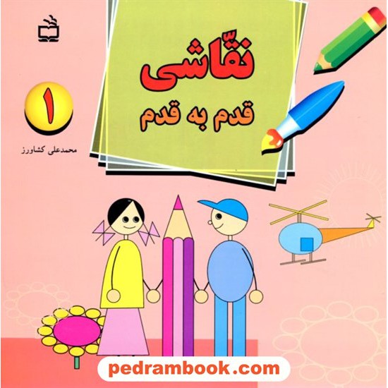 خرید کتاب نقاشی قدم به قدم (1) / محمد علی کشاورز / مدرسه کد کتاب در سایت کتاب‌فروشی کتابسرای پدرام: 16743