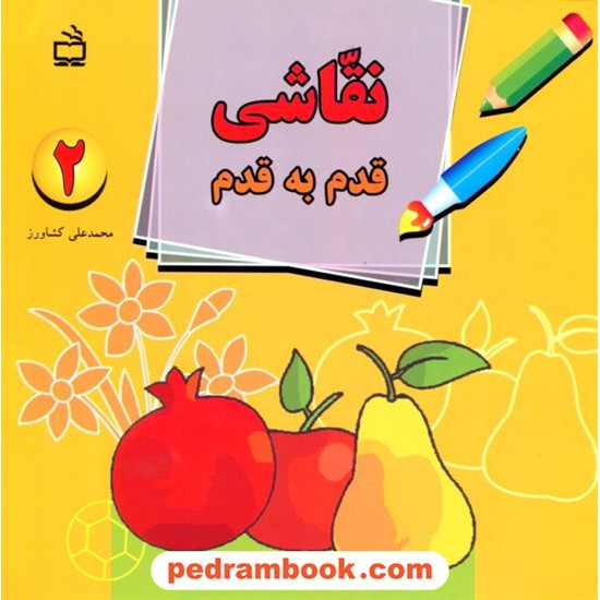 خرید کتاب نقاشی قدم به قدم (2) / محمد علی کشاورز / مدرسه کد کتاب در سایت کتاب‌فروشی کتابسرای پدرام: 16744