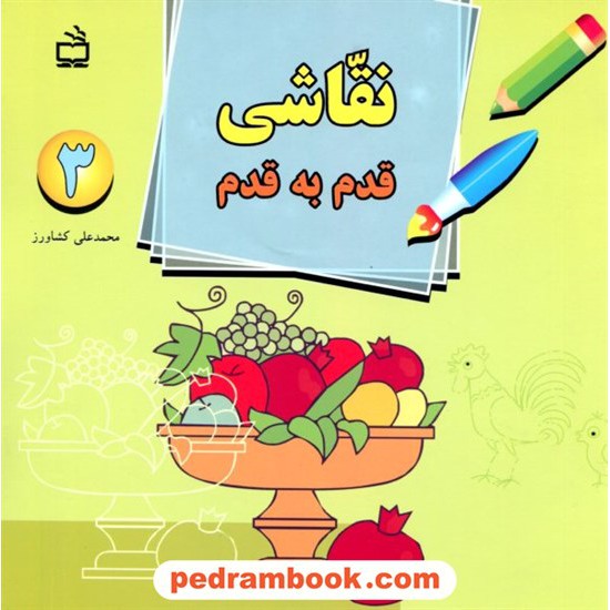 خرید کتاب نقاشی قدم به قدم (3) / محمد علی کشاورز / مدرسه کد کتاب در سایت کتاب‌فروشی کتابسرای پدرام: 16745