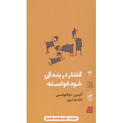 گفتار در بندگی خودخواسته / اتیین دولابوئسی / لاله قدکپور / نشر گمان