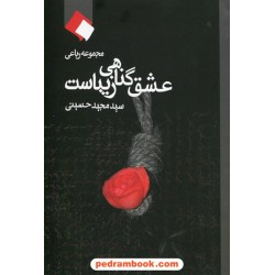 عشق گناهی زیباست / مجموعه رباعی از سید مجید حسینی / هنر رسانه اردیبهشت
