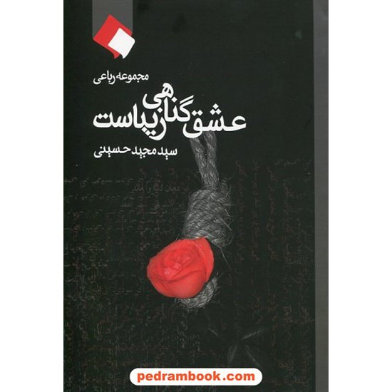 خرید کتاب عشق گناهی زیباست / مجموعه رباعی از سید مجید حسینی / هنر رسانه اردیبهشت کد کتاب در سایت کتاب‌فروشی کتابسرای پدرام: 16751