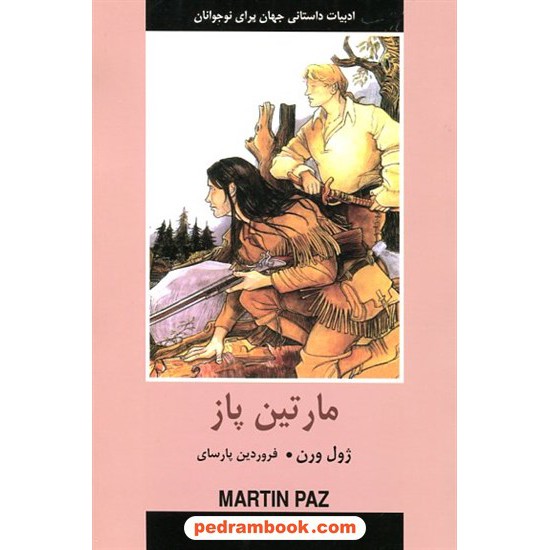 خرید کتاب مارتین پاز (ادبیات داستانی جهان برای نوجوانان) / ژول ورن / فروردین پارسای / نشر باهم کد کالا در سایت کتاب‌فروشی کتابسرای پدرام: 16752