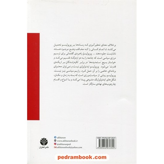 خرید کتاب در دفاع از پوپولیسم چپ / شانتال موف / حسین رحمتی / نشر اختران کد کتاب در سایت کتاب‌فروشی کتابسرای پدرام: 16755