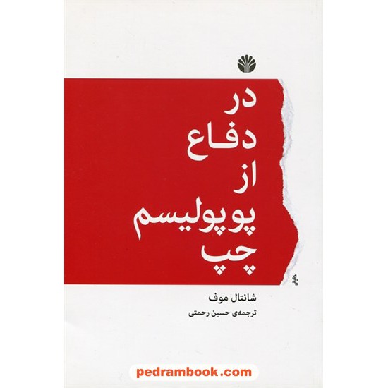 خرید کتاب در دفاع از پوپولیسم چپ / شانتال موف / حسین رحمتی / نشر اختران کد کتاب در سایت کتاب‌فروشی کتابسرای پدرام: 16755