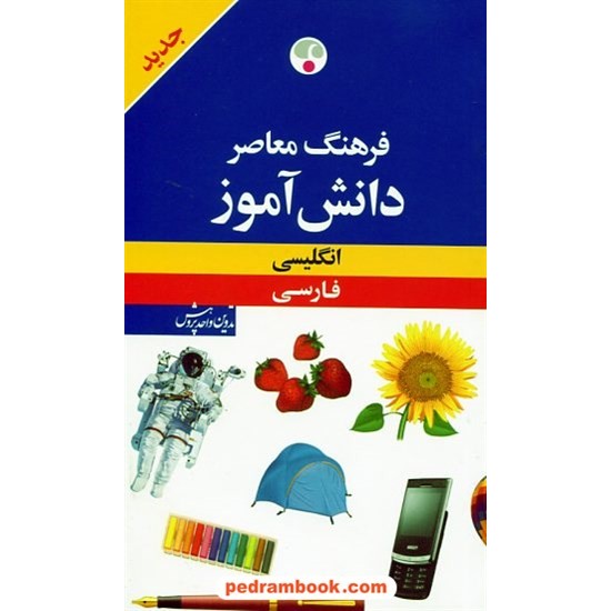 خرید کتاب فرهنگ دانش آموز (انگلیسی - فارسی) / فرهنگ معاصر کد کتاب در سایت کتاب‌فروشی کتابسرای پدرام: 16756