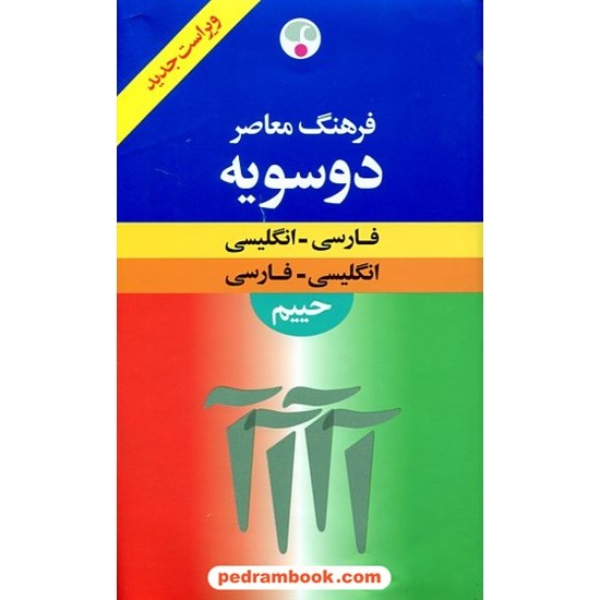 خرید کتاب فرهنگ دوسویه پالتویی (انگلیسی و فارسی) سلیمان حییم / فرهنگ معاصر کد کتاب در سایت کتاب‌فروشی کتابسرای پدرام: 16757