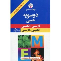 فرهنگ دوسویه جیبی (انگلیسی و فارسی) / همراه با مکاله برای سفر / فرهنگ معاصر