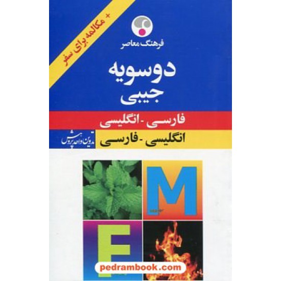 خرید کتاب فرهنگ دوسویه جیبی (انگلیسی و فارسی) / همراه با مکاله برای سفر / فرهنگ معاصر کد کتاب در سایت کتاب‌فروشی کتابسرای پدرام: 16758