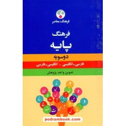 فرهنگ دوسویه پایه (انگلیسی و فارسی) جیبی / فرهنگ معاصر