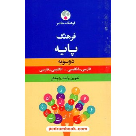 خرید کتاب فرهنگ دوسویه پایه (انگلیسی و فارسی) جیبی / فرهنگ معاصر کد کتاب در سایت کتاب‌فروشی کتابسرای پدرام: 16759