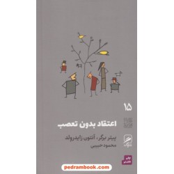 اعتقاد بدون تعصب / پیتر برگر - آنتون زایدرولد / محمود حبیبی / نشر گمان