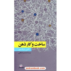 ساخت و کار ذهن / کالین بلیک مور / محمدرضا باطنی / فرهنگ معاصر