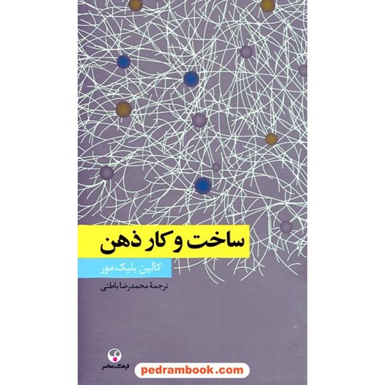 خرید کتاب ساخت و کار ذهن / کالین بلیک مور / محمدرضا باطنی / فرهنگ معاصر کد کتاب در سایت کتاب‌فروشی کتابسرای پدرام: 16761