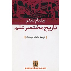 تاریخ مختصر علم / ویلیام باینم / ماندانا فرهادیان / نشر نی
