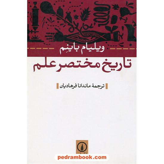 خرید کتاب تاریخ مختصر علم / ویلیام باینم / ماندانا فرهادیان / نشر نی کد کتاب در سایت کتاب‌فروشی کتابسرای پدرام: 16762