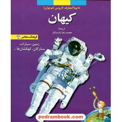 کیهان (از مجموعه دایره المعارف کودک و نوجوان لاروس) / فرهنگ معاصر