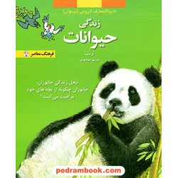 زندگی حیوانات (از مجموعه دایره المعارف کودک و نوجوان لاروس) / فرهنگ معاصر