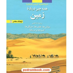 همه چیز درباره زمین (از مجموعه دایره المعارف کودک و نوجوان لاروس 3) / فرهنگ معاصر