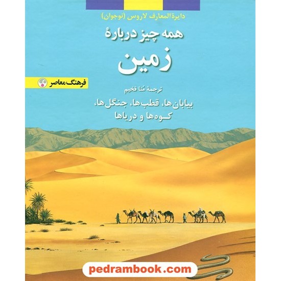 خرید کتاب همه چیز درباره زمین (از مجموعه دایره المعارف کودک و نوجوان لاروس 3) / فرهنگ معاصر کد کتاب در سایت کتاب‌فروشی کتابسرای پدرام: 16765