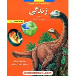 زندگی (از مجموعه دایره المعارف کودک و نوجوان لاروس) / فرهنگ معاصر