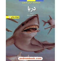 دریا (از مجموعه دایره المعارف کودک و نوجوان لاروس) / فرهنگ معاصر