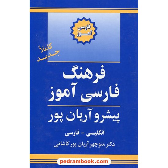 خرید کتاب فرهنگ فارسی آموز (انگلیسی - فارسی) پیشرو آریان پور / جهان رایانه کد کتاب در سایت کتاب‌فروشی کتابسرای پدرام: 16770