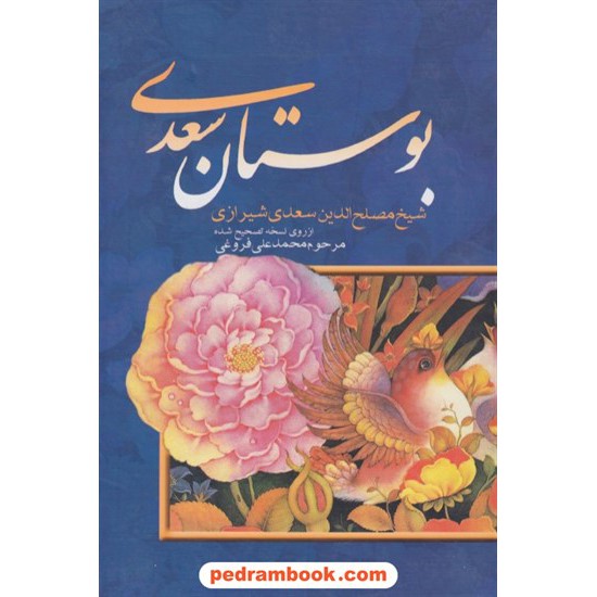 خرید کتاب بوستان سعدی / وزیری / محمد علی فروغی / بهزاد کد کتاب در سایت کتاب‌فروشی کتابسرای پدرام: 1678