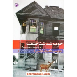 خوب شد شناختمت و داستان های دیگر / جویس کرول اوتس /  ترجمه فریده اشرفی / مروارید