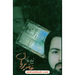 خانه پریان / تورج زاهدی / نیستان