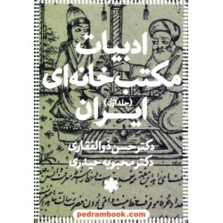 ادبیات مکتب خانه ای ایران (دوره 3 جلدی) / دکتر حسن ذوالفقاری - دکتر محبوبه حیدری / رشد آوران
