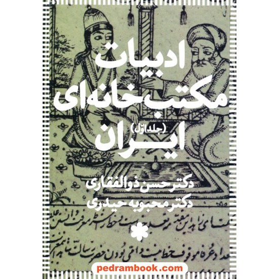 خرید کتاب ادبیات مکتب خانه ای ایران (دوره 3 جلدی) / دکتر حسن ذوالفقاری - دکتر محبوبه حیدری / رشد آوران کد کتاب در سایت کتاب‌فروشی کتابسرای پدرام: 16783