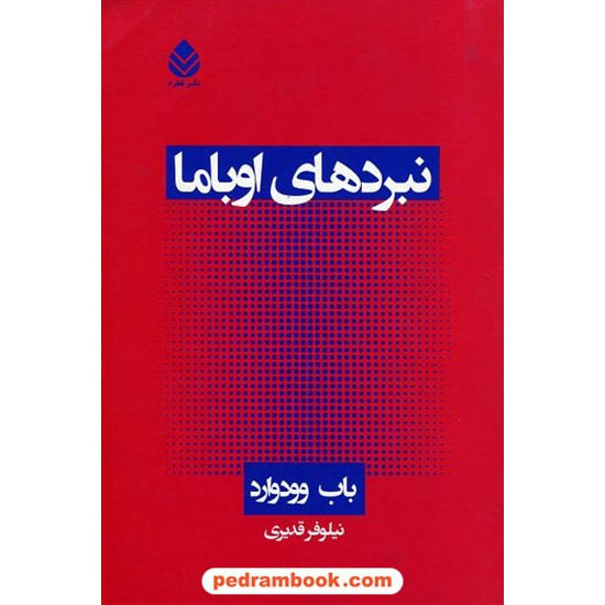 خرید کتاب نبردهای اوباما / باب وودوارد / نیلوفر قدیری / نشر قطره کد کتاب در سایت کتاب‌فروشی کتابسرای پدرام: 16785