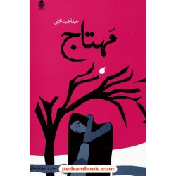 مهتاج / عبدالمجید نجفی / نشر قطره