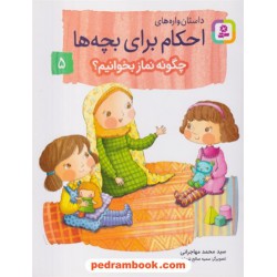 چگونه نماز بخوانیم؟ (داستان واره های احکام برای بچه ها 5) / سیدمحمد مهاجرانی / قدیانی