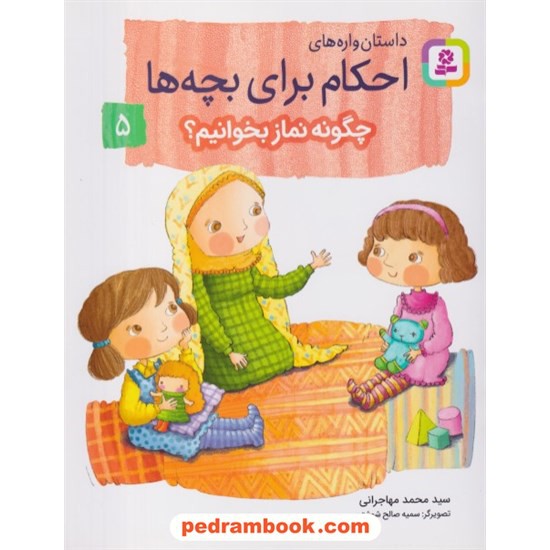 خرید کتاب چگونه نماز بخوانیم؟ (داستان واره های احکام برای بچه ها 5) / سیدمحمد مهاجرانی / قدیانی کد کتاب در سایت کتاب‌فروشی کتابسرای پدرام: 1679