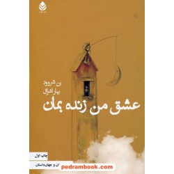 عشق من زنده بمان / بن شروود / بهار اشراق / نشر قطره