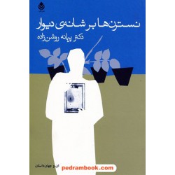 نسترن‌ها بر شانه‌ی دیوار / دکتر پیمانه روشن‌زاده /  نشر قطره