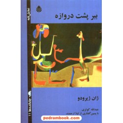 ببر پشت دروازه (نمایشنامه)/ ژان ژیرودو / عبدالله کوثری / نشر قطره