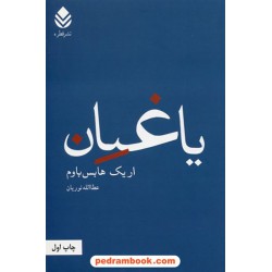 یاغیان / اریک هابس باوم / عطاالله نوریان / نشر قطره